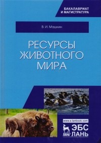 Валентин Машкин - Ресурсы животного мира. Учебное пособие