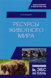 Валентин Машкин - Ресурсы животного мира. Учебное пособие