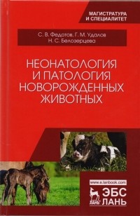  - Неонатология и патология новорожденных животных