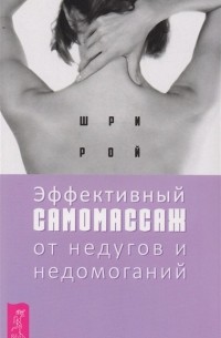 Рой Ш. - Эффективный самомассаж от недугов и недомоганий