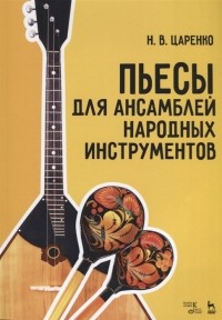 Н. Царенко - Пьесы для ансамблей народных инструментов