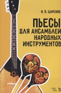 Н. Царенко - Пьесы для ансамблей народных инструментов