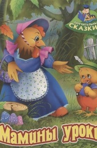 Виктор Лясковский - Мамины уроки. Сказка