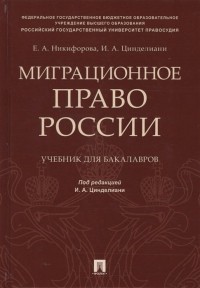  - Миграционное право России. Учебник для бакалавров