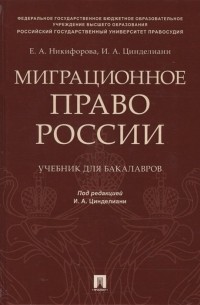  - Миграционное право России. Учебник для бакалавров