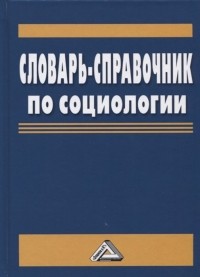  - Словарь-справочник по социологии