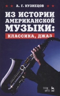 А.Г. Кузнецов - Из истории американской музыки: классика, джаз