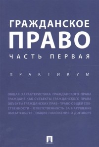  - Гражданское право. Часть первая. Практикум