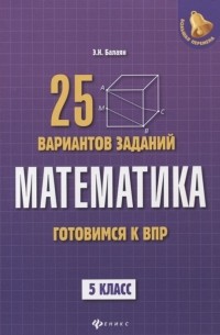 Математика. Готовимся к Всероссийской проверочной работе. 25 вариантов заданий. 5 класс