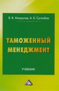 - Таможенный менеджмент. Учебник