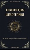 Павел Дмитриев - Энциклопедия шизотерики