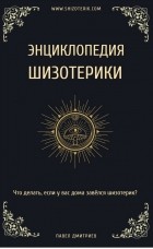 Павел Дмитриев - Энциклопедия шизотерики