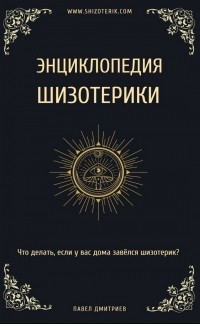 Павел Дмитриев - Энциклопедия шизотерики