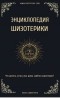 Павел Дмитриев - Энциклопедия шизотерики
