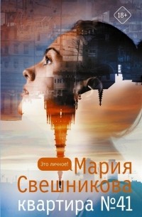 Квартира №41