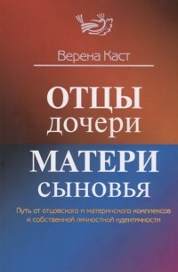Отцы – дочери, матери – сыновья. Путь от отцовского и материнского комплексов к собственной личностной идентичности