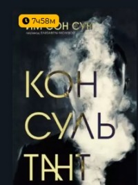 Им Сон Сун  - Консультант