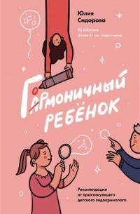 Юлия Сидорова - Гормоничный ребенок. Рекомендации от практикующего детского эндокринолога 