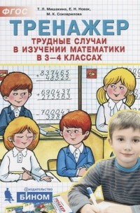  - Тренажер. Трудные случаи в изучении математики в 3-4 классах