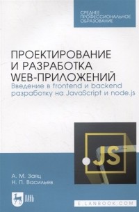  - Проектирование и разработка web-приложений. Введение в frontend и backend разработку на JavaScript и node. js: учебное пособие для СПО