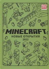 Е. Токарева - Minecraft. Новые открытия