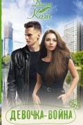 Девочка-война