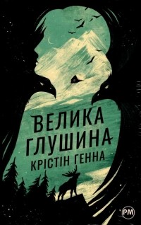 Крістін Генна - Велика глушина