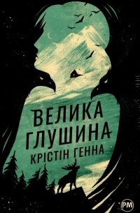 Крістін Генна - Велика глушина