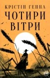 Крістін Генна - Чотири вітри