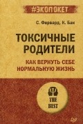  - Токсичные родители. Как вернуть себе нормальную жизнь