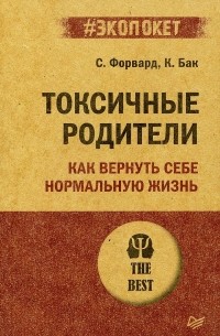 Токсичные родители. Как вернуть себе нормальную жизнь