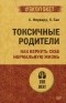  - Токсичные родители. Как вернуть себе нормальную жизнь