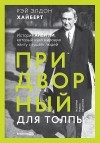 Рэй Элдон Хайберт - Придворный для толпы: История Айви Ли, который учил мировую элиту слушать людей