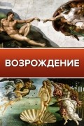 Возрождение