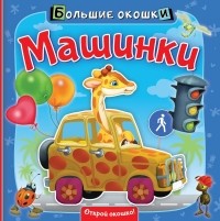 . - Машинки