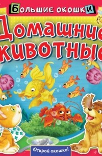 Домашние животные