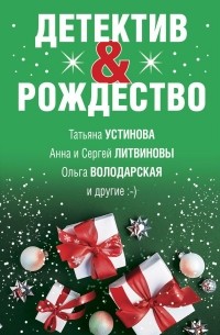 Елена Логунова - Детектив&Рождество