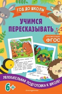 Учимся пересказывать