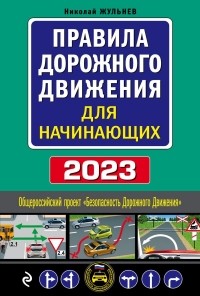 Николай Жульнев - Правила дорожного движения для начинающих с изм. на 2023 год
