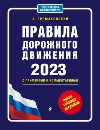 Алексей Громаковский - Правила дорожного движения с примерами и комментариями на 2023 год. Новая таблица штрафов.