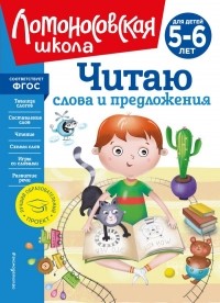 Светлана Пятак - Читаю слова и предложения: для детей 5-6 лет 