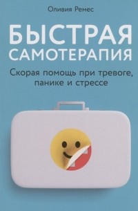 Быстрая самотерапия: Скорая помощь при тревоге, панике и стрессе