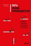 Пять ролей руководителя. Правила и приемы успешного менеджера