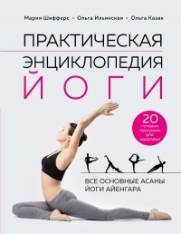  - Практическая энциклопедия йоги