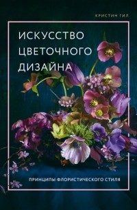 Искусство цветочного дизайна. Принципы флористического стиля
