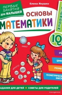 Елена Янушко - Основы математики. Первые занятия для малышей
