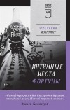 Фредерик Мэннинг - Интимные места Фортуны