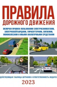 Татьяна Зинкевич-Евстигнеева - Правила дорожного движения на 2023 год. Действующая таблица штрафов и ответственность водителя