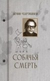  - Собачья смерть