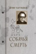  - Собачья смерть